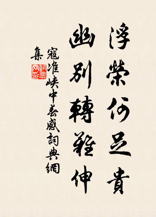 寇准浮荣何足贵，幽别转难伸书法作品欣赏