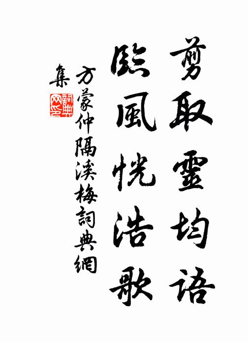 方蒙仲剪取灵均语，临风恍浩歌书法作品欣赏
