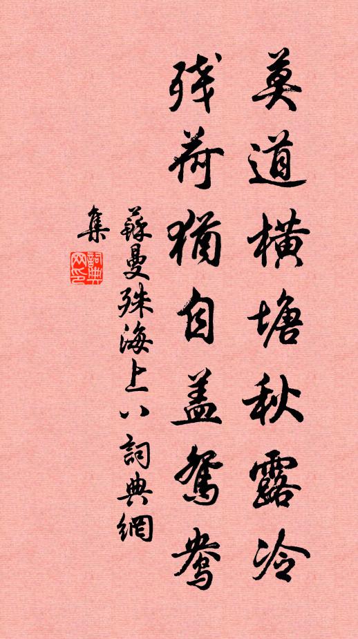 苏曼殊莫道横塘秋露冷，残荷犹自盖鸳鸯书法作品欣赏