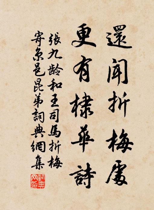 张九龄还闻折梅处，更有棣华诗书法作品欣赏