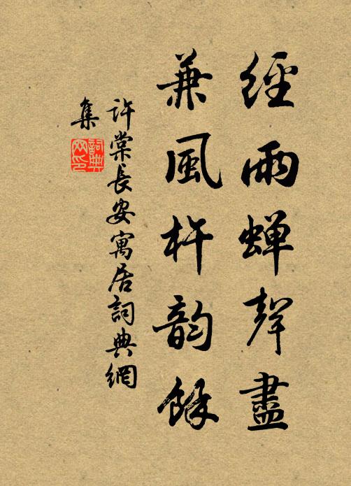 许棠经雨蝉声尽，兼风杵韵余书法作品欣赏