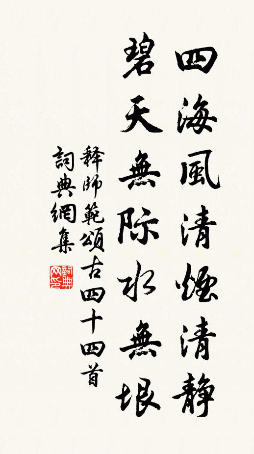 释师范四海风清烟清静，碧天无际水无垠书法作品欣赏