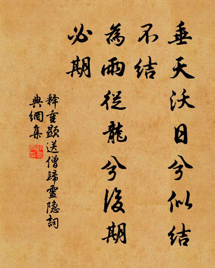 释重顯垂天沃日兮似结不结，为雨從龙兮后期必期书法作品欣赏