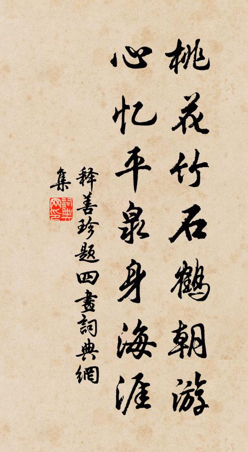 释善珍桃花竹石鹤朝游,心忆平泉身海涯书法作品欣赏