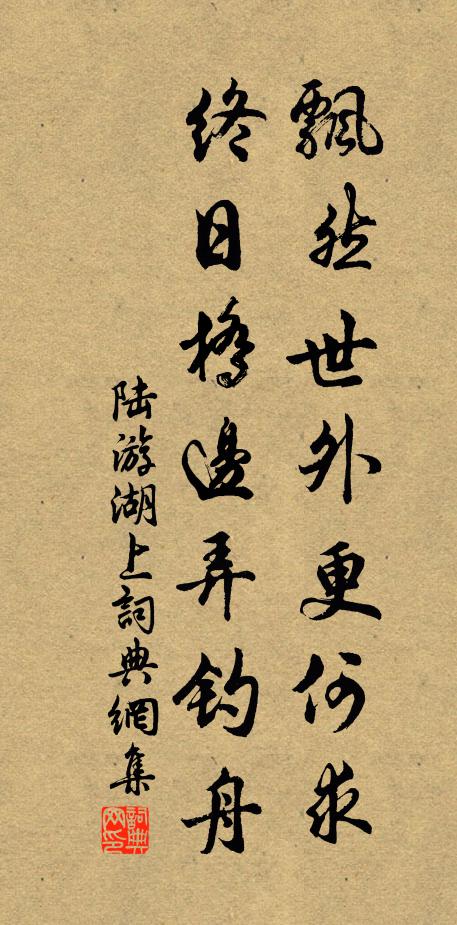 陆游飘然世外更何求，终日桥边弄钓舟书法作品欣赏