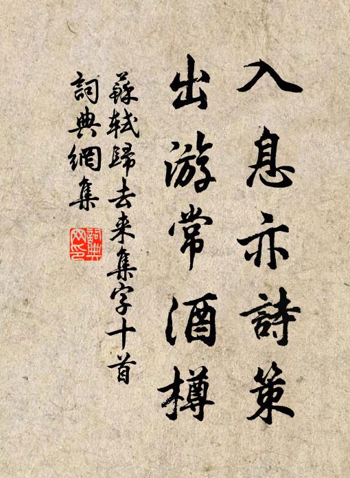 苏轼入息亦诗策，出游常酒樽书法作品欣赏