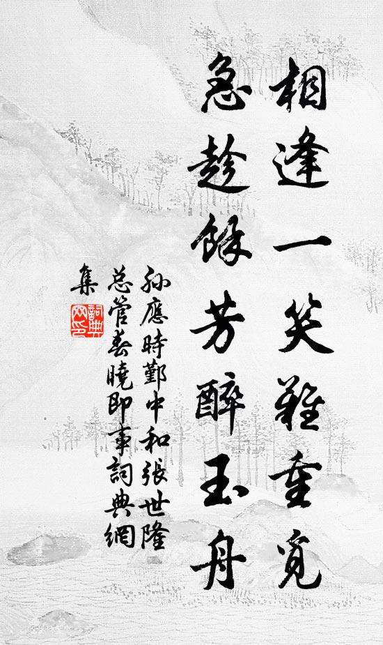 孙应时相逢一笑难重觅，急趁馀芳醉玉舟书法作品欣赏