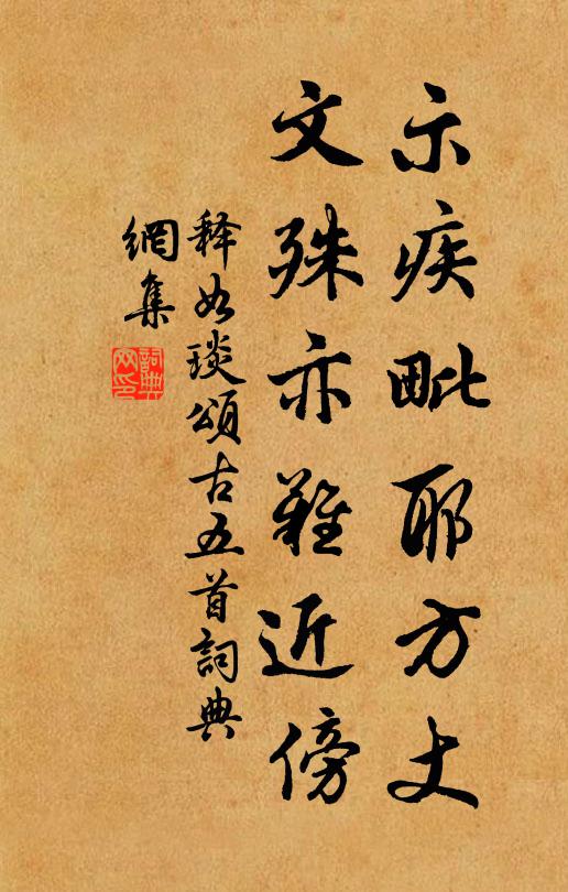 释如琰示疾毗耶方丈，文殊亦难近傍书法作品欣赏