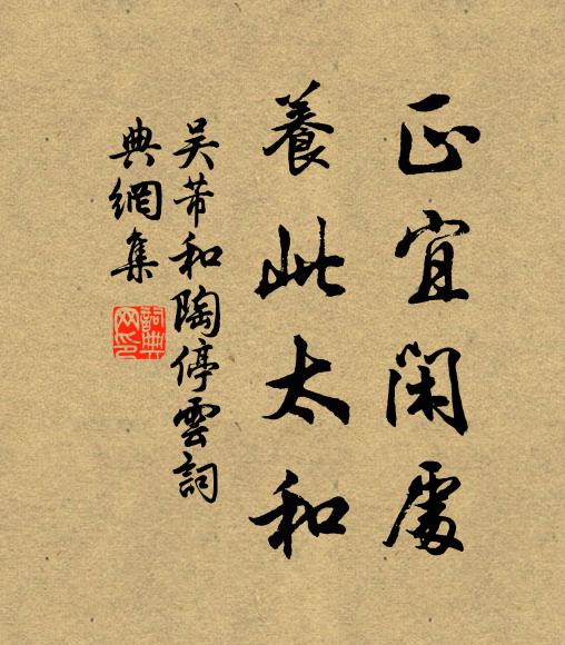 吴芾正宜闲处，养此太和书法作品欣赏