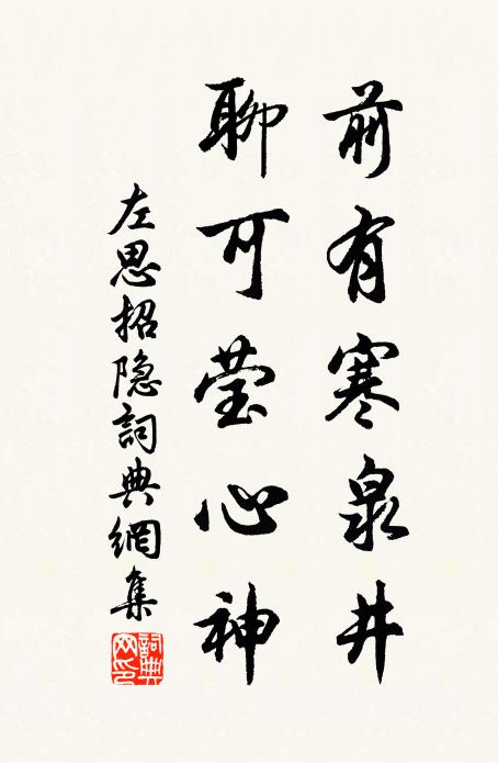 左思前有寒泉井，聊可莹心神书法作品欣赏