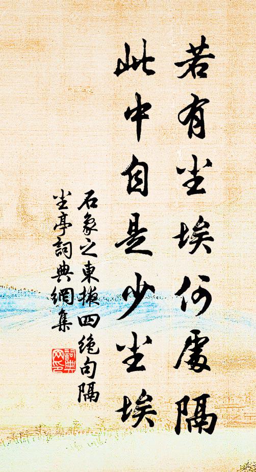 石象之若有尘埃何处隔，此中自是少尘埃书法作品欣赏