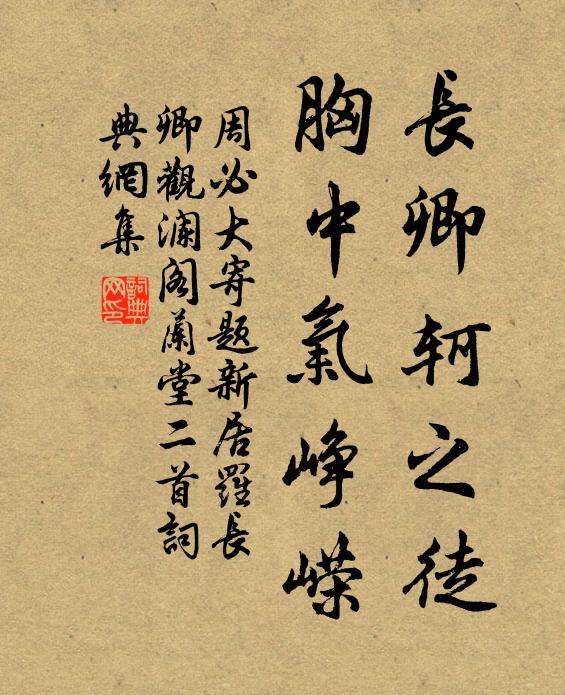 周必大长卿轲之徒，胸中气峥嵘书法作品欣赏