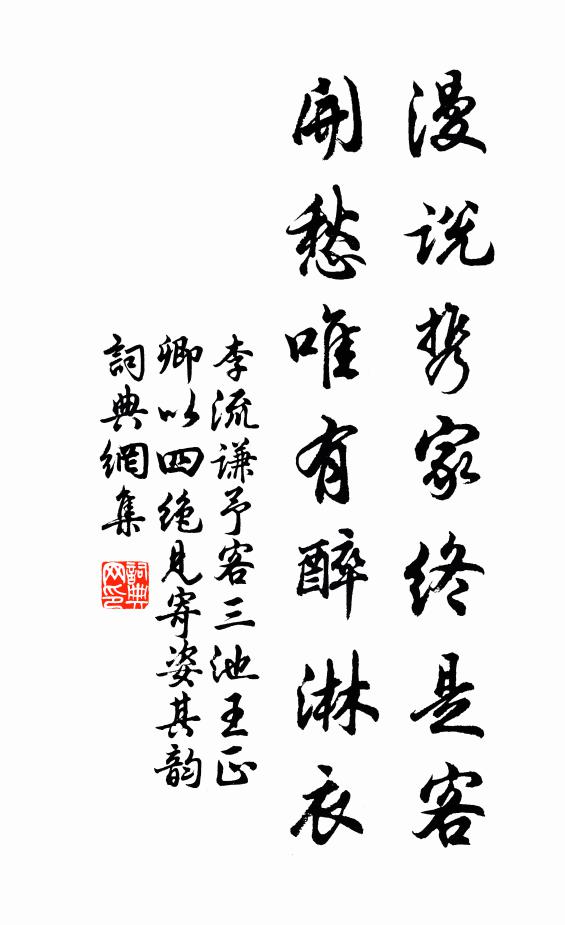 李流谦漫说携家终是客，开愁唯有醉淋衣书法作品欣赏