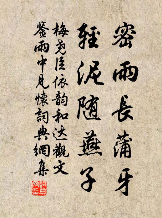 梅尧臣密雨长蒲牙，轻泥随燕子书法作品欣赏