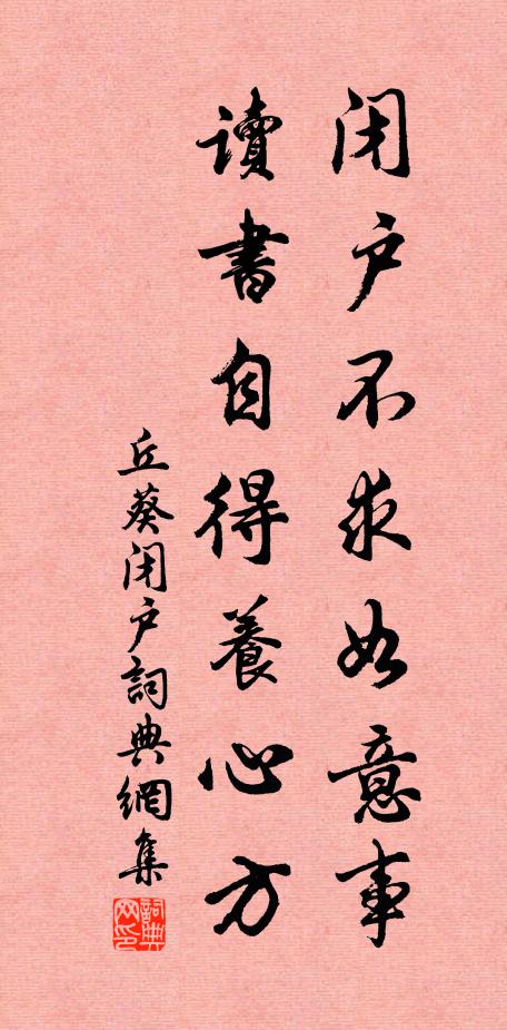 丘葵闭户不求如意事，读书自得养心方书法作品欣赏