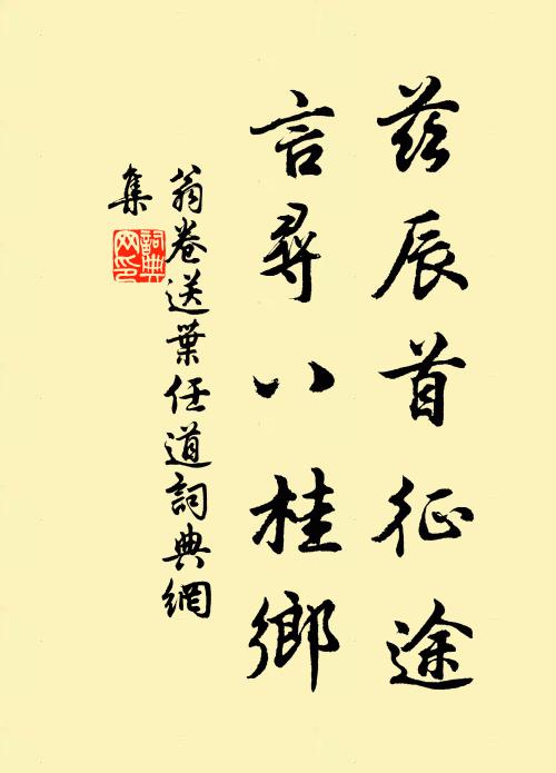 翁卷兹辰首征途，言寻八桂乡书法作品欣赏