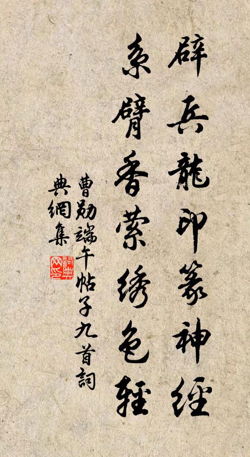 曹勋辟兵龙印篆神经，系臂香萦绣色轻书法作品欣赏