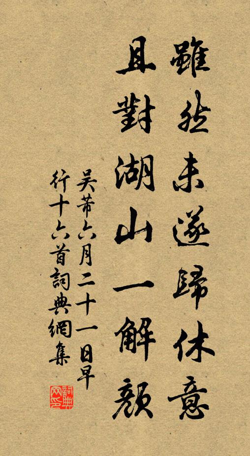 吴芾虽然未遂归休意，且对湖山一解颜书法作品欣赏