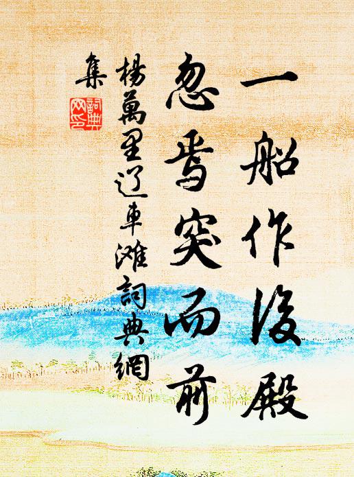 杨万里一船作后殿，忽焉突而前书法作品欣赏