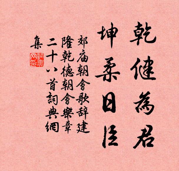 佚名乾健为君，坤柔日臣书法作品欣赏