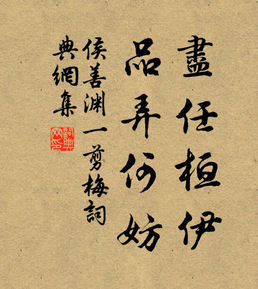 侯善渊尽任桓伊，品弄何妨书法作品欣赏