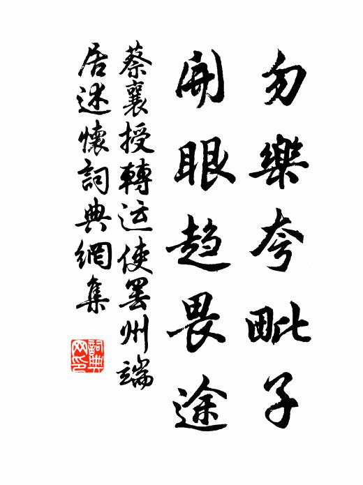 蔡襄勿乐夸毗子，开眼趋畏途书法作品欣赏