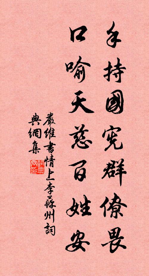 严维手持国宪群僚畏，口喻天慈百姓安书法作品欣赏
