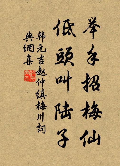 韩元吉举手招梅仙，低头叫陆子书法作品欣赏