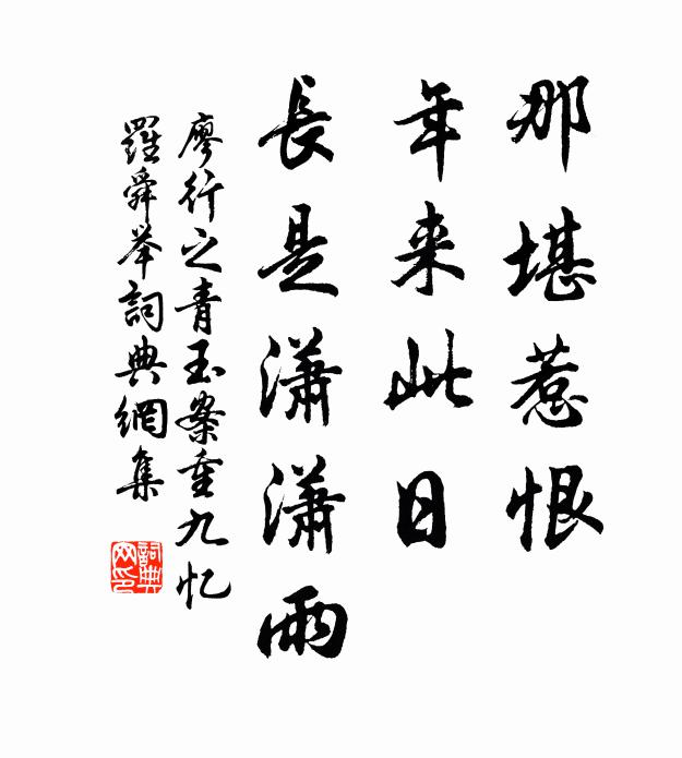 廖行之那堪惹恨，年来此日，长是潇潇雨书法作品欣赏