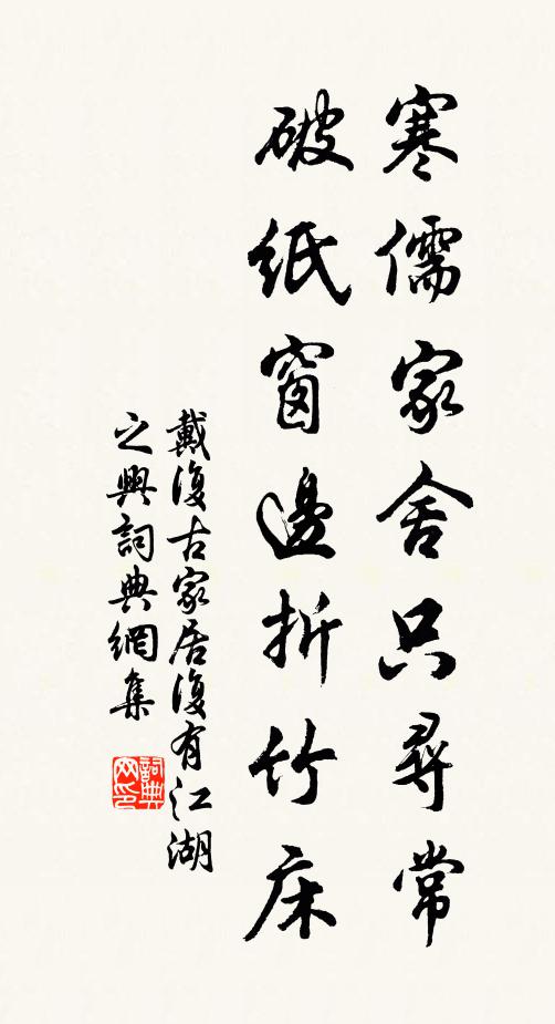 戴复古寒儒家舍只寻常，破纸窗边折竹床书法作品欣赏