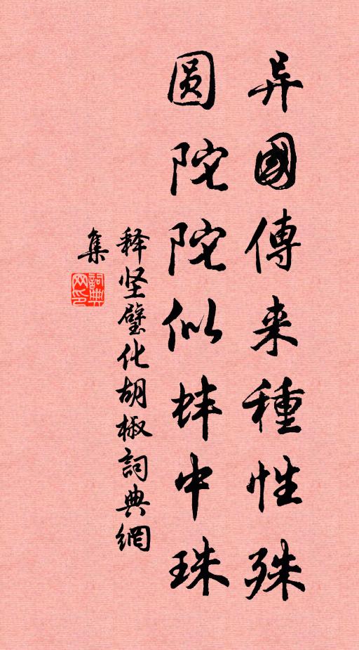 释坚璧异国传来种性殊，圆陀陀似蚌中珠书法作品欣赏