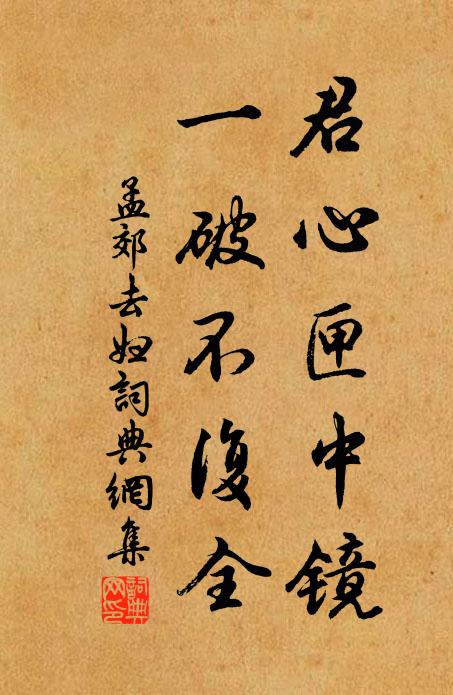 孟郊君心匣中镜，一破不复全书法作品欣赏