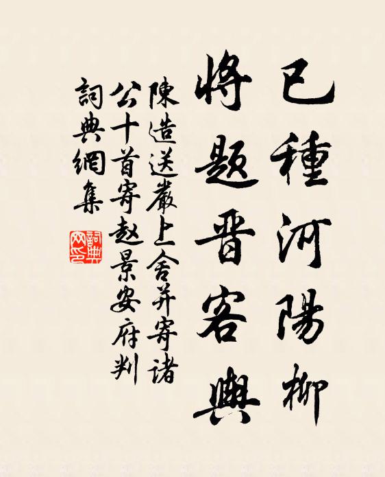 陈造已种河阳柳，将题晋客舆书法作品欣赏