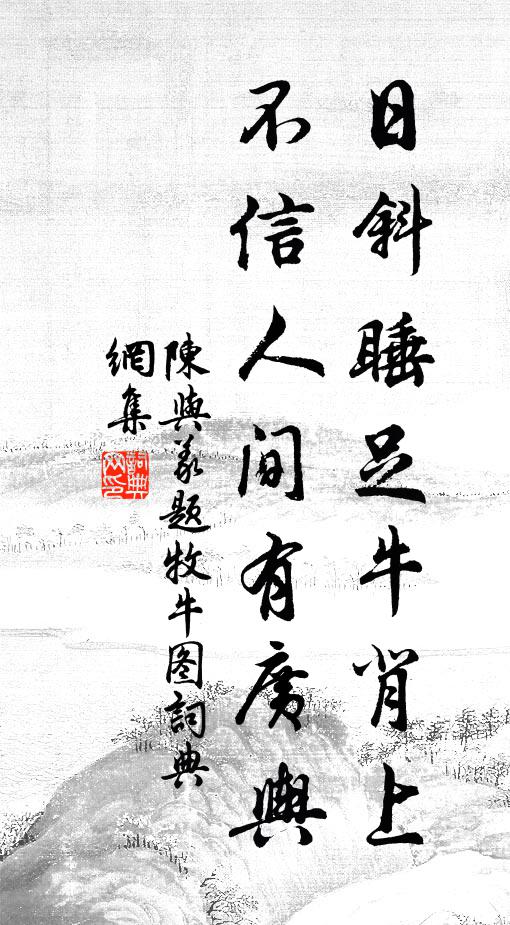 陈与义日斜睡足牛背上，不信人间有广舆书法作品欣赏