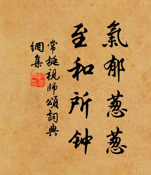 常挺气郁葱葱，至和所钟书法作品欣赏