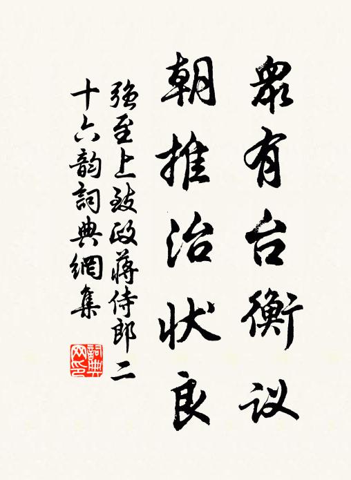 强至众有台衡议，朝推治状良书法作品欣赏