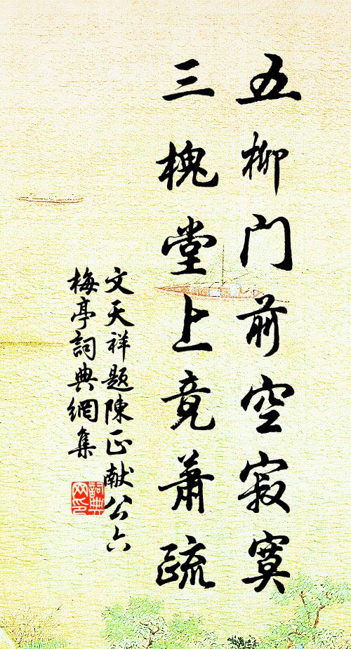 文天祥五柳门前空寂寞，三槐堂上竟萧疏书法作品欣赏