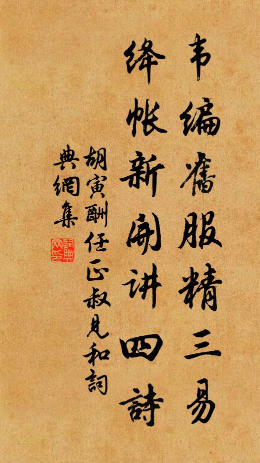 胡寅韦编旧服精三易，绛帐新开讲四诗书法作品欣赏