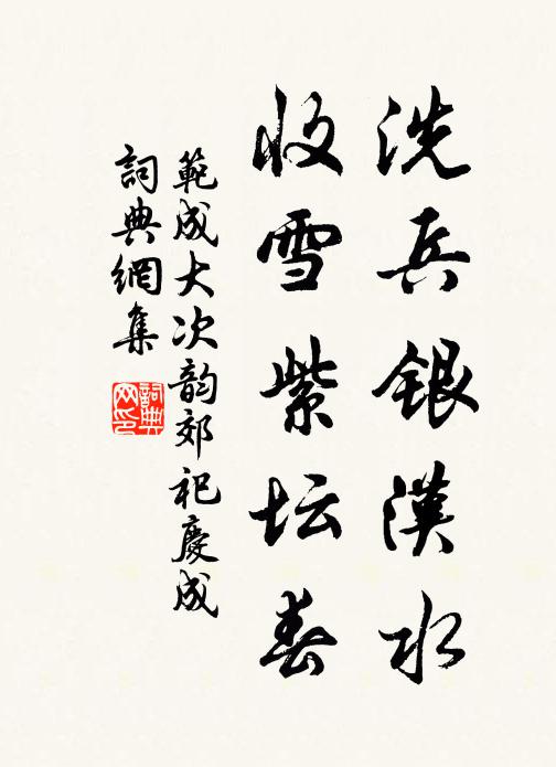 范成大洗兵银汉水，收雪紫坛春书法作品欣赏