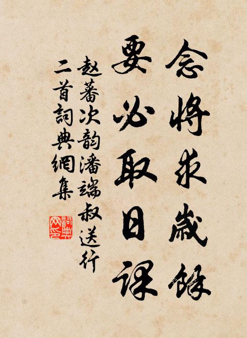 赵蕃念将求岁余，要必取日课书法作品欣赏