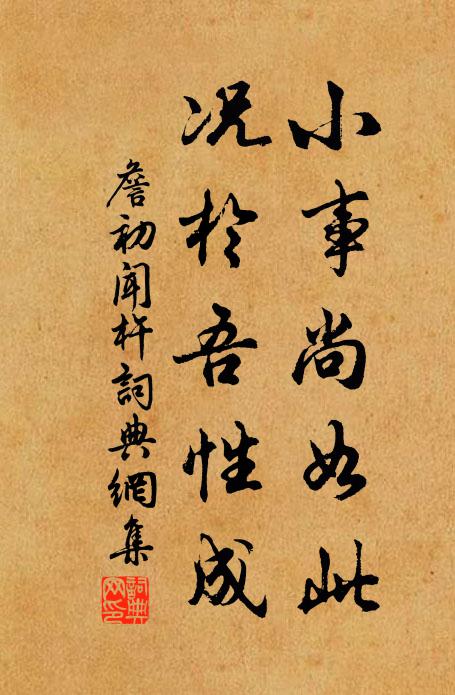 詹初小事尚如此，况於吾性成书法作品欣赏