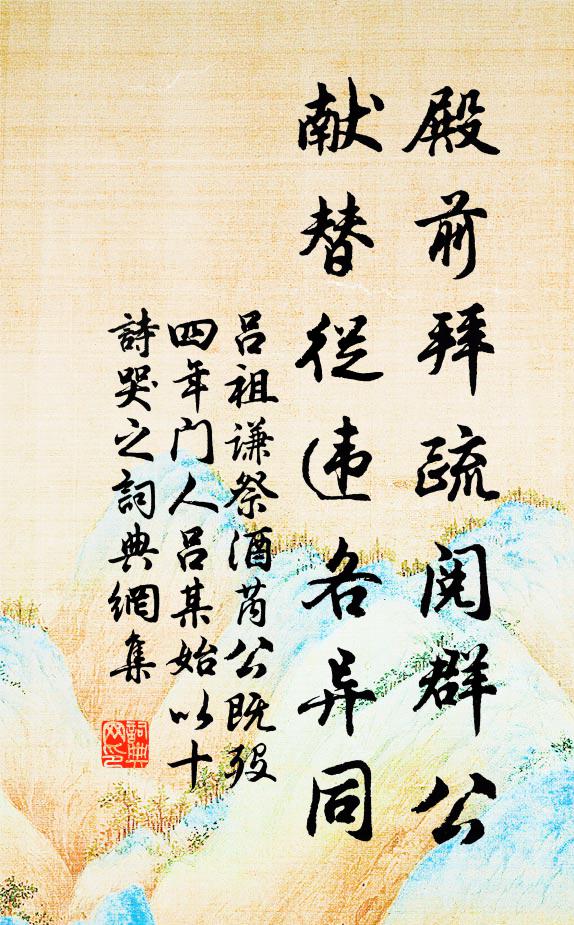 吕祖谦殿前拜疏阅群公，献替从违各异同书法作品欣赏