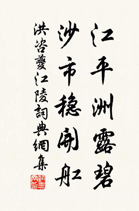 洪咨夔江平洲露碧，沙市稳开舡书法作品欣赏
