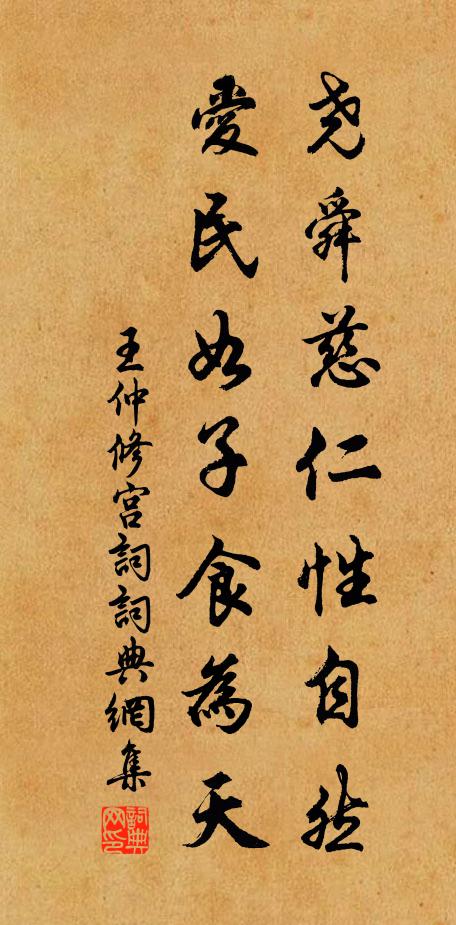 王仲修尧舜慈仁性自然，爱民如子食为天书法作品欣赏