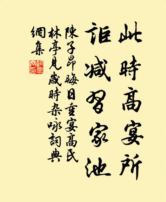 陈子昂此时高宴所，讵减习家池书法作品欣赏