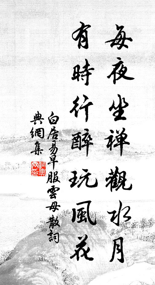 白居易每夜坐禅观水月，有时行醉玩风花书法作品欣赏