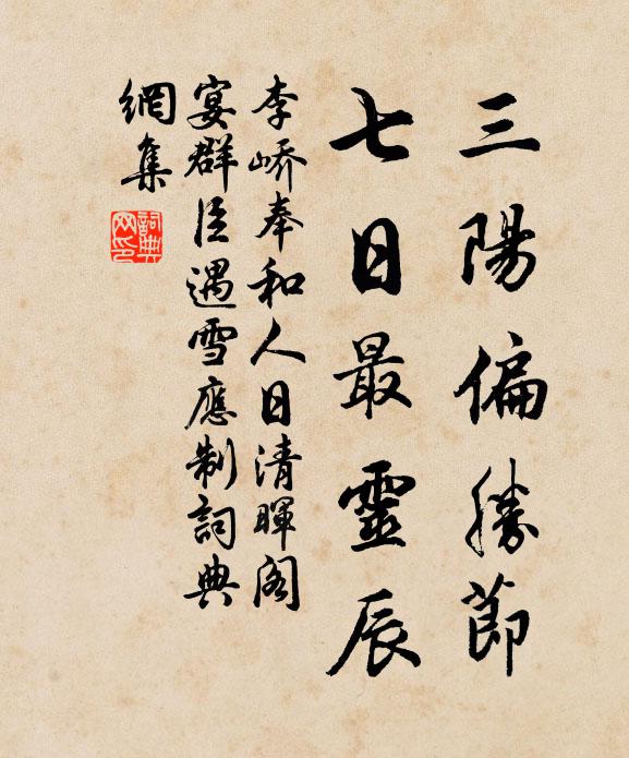 李峤三阳偏胜节，七日最灵辰书法作品欣赏