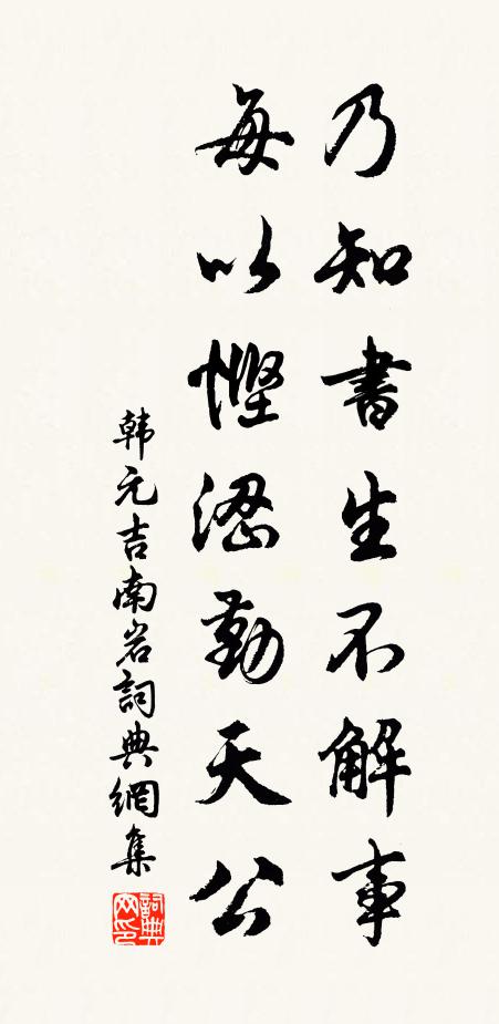 韩元吉乃知书生不解事，每以悭涩勤天公书法作品欣赏