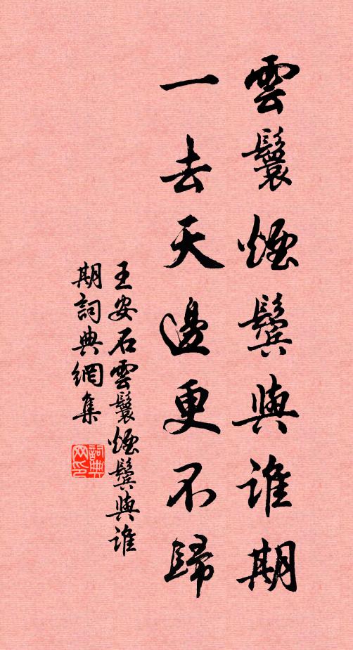 王安石云鬟烟鬓与谁期，一去天边更不归书法作品欣赏