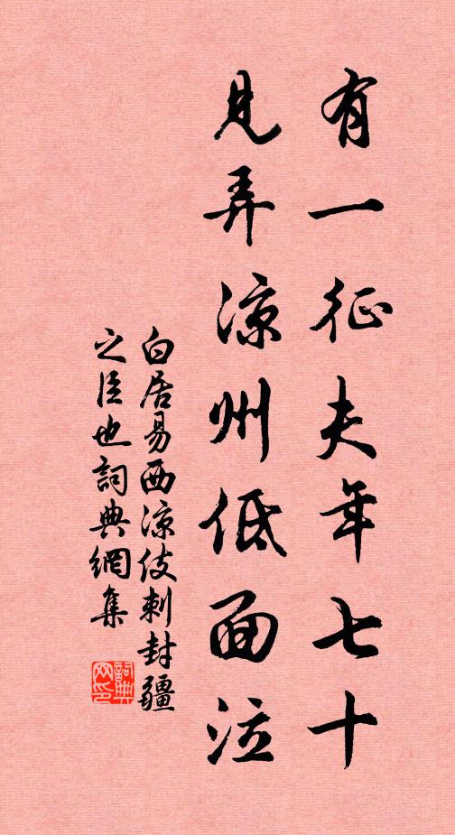 白居易有一征夫年七十，见弄凉州低面泣书法作品欣赏